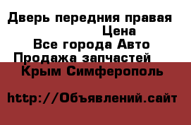 Дверь передния правая Infiniti FX35 s51 › Цена ­ 7 000 - Все города Авто » Продажа запчастей   . Крым,Симферополь